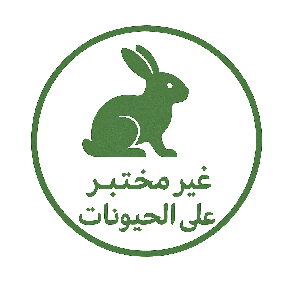 جمال لا يؤذي أحدًا – خالي تمامًا من التجارب الحيوانية